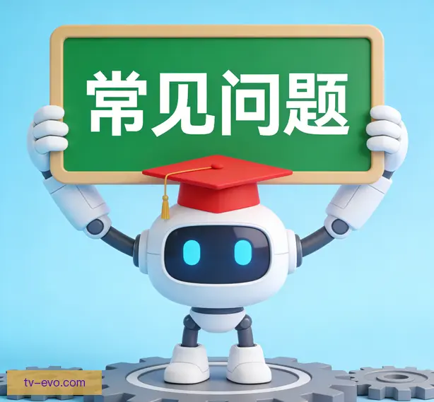 常见问题
